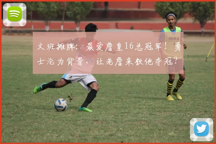 文班摊牌：最爱詹皇16总冠军！勇士沦为背景，让老詹来教他夺冠？