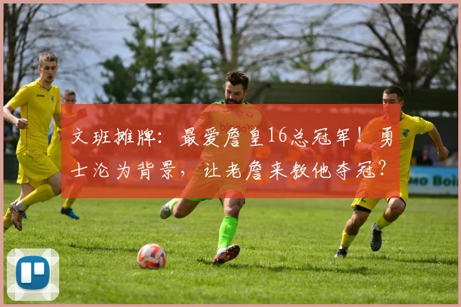 文班摊牌：最爱詹皇16总冠军！勇士沦为背景，让老詹来教他夺冠？