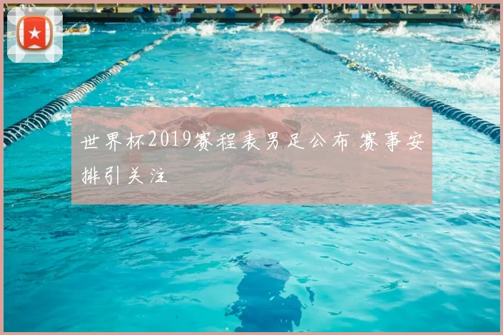 世界杯2019赛程表男足公布 赛事安排引关注