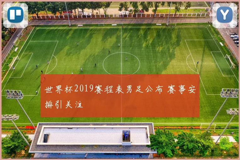世界杯2019赛程表男足公布 赛事安排引关注