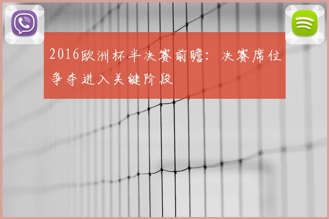 2016欧洲杯半决赛前瞻：决赛席位争夺进入关键阶段