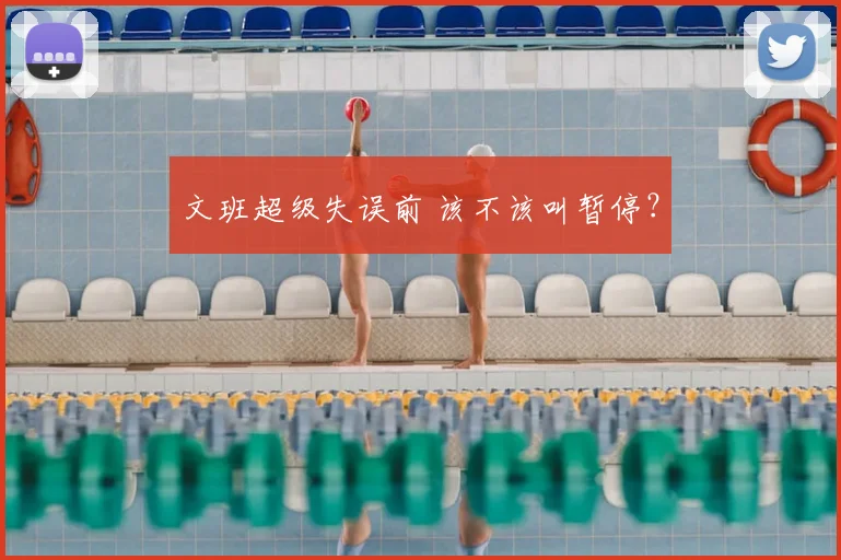文班超级失误前 该不该叫暂停？