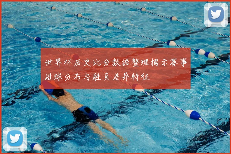 世界杯历史比分数据整理揭示赛事进球分布与胜负差异特征