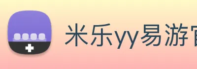 米乐yy易游官网 Logo